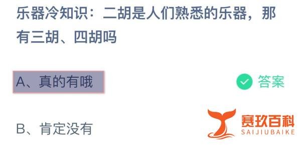 蚂蚁庄园5.29二胡是熟悉乐器有三胡四胡吗？