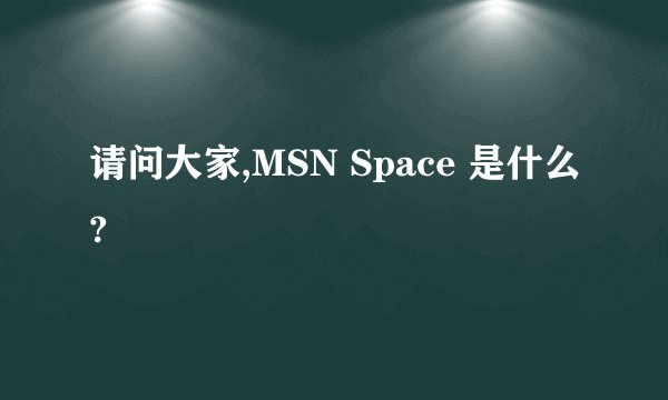 请问大家,MSN Space 是什么?