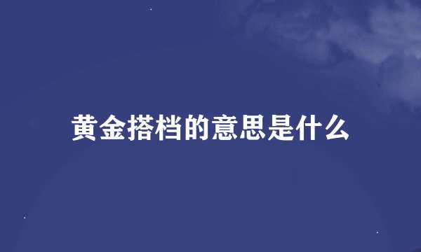 黄金搭档的意思是什么