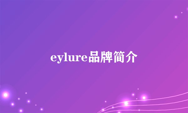 eylure品牌简介