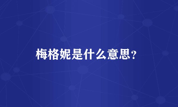 梅格妮是什么意思？