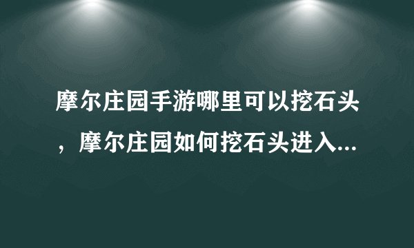 摩尔庄园手游哪里可以挖石头，摩尔庄园如何挖石头进入神秘拉姆世界