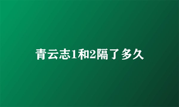 青云志1和2隔了多久