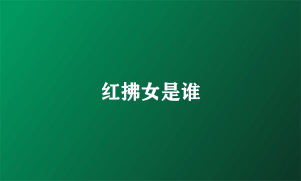红拂女是谁
