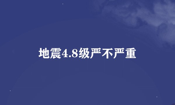地震4.8级严不严重