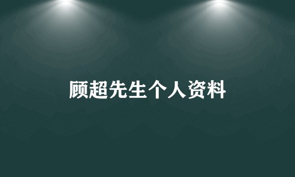 顾超先生个人资料