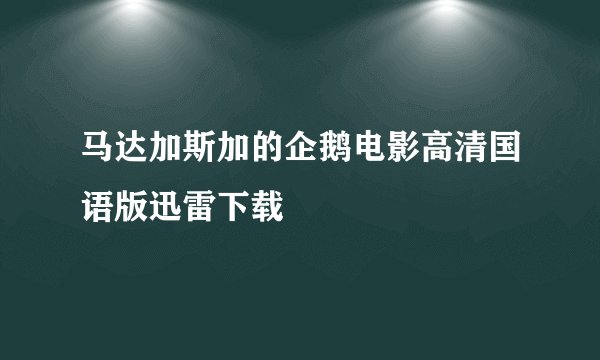 马达加斯加的企鹅电影高清国语版迅雷下载