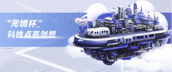 “元境杯”元宇宙数字内容创作大赛来袭，全网征集AI时代的硬核创想家