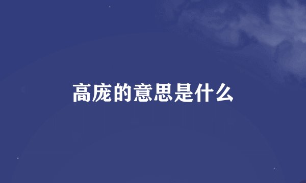 高庞的意思是什么
