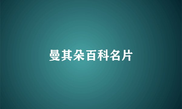 曼其朵百科名片