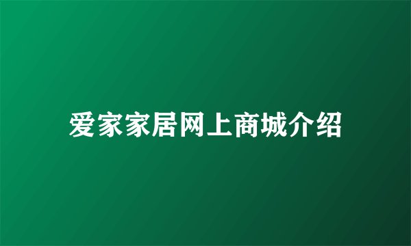 爱家家居网上商城介绍