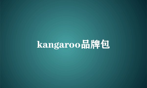 kangaroo品牌包