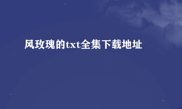 风玫瑰的txt全集下载地址