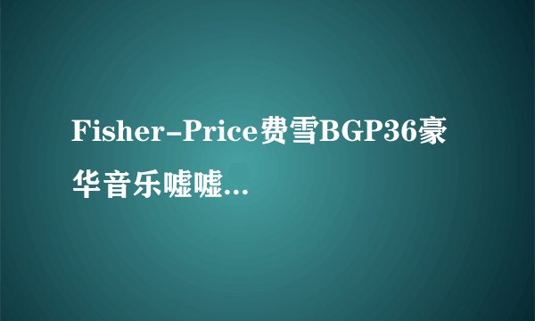 Fisher-Price费雪BGP36豪华音乐嘘嘘乐 蓝色-婴儿安全用品