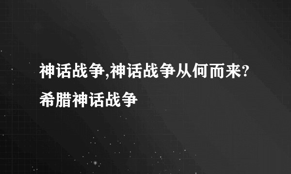 神话战争,神话战争从何而来? 希腊神话战争