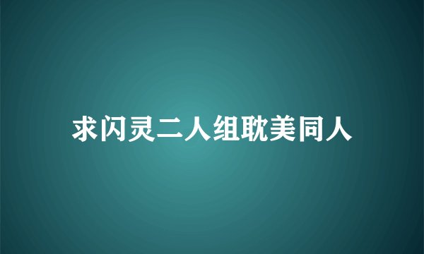 求闪灵二人组耽美同人