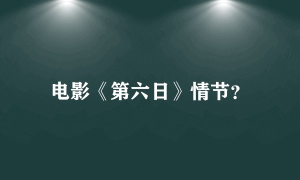 电影《第六日》情节？