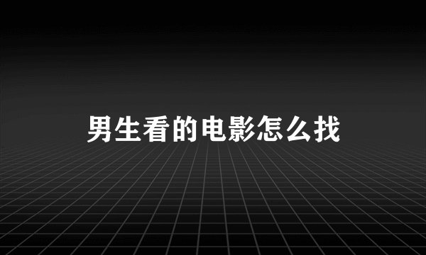 男生看的电影怎么找