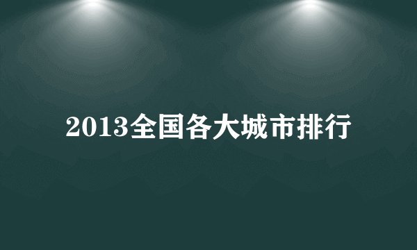 2013全国各大城市排行