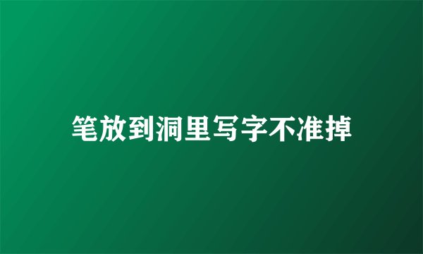 笔放到洞里写字不准掉