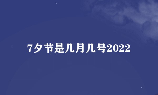 7夕节是几月几号2022