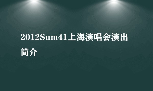 2012Sum41上海演唱会演出简介