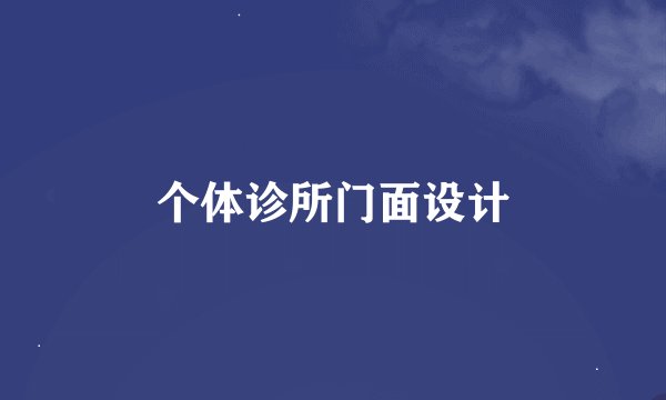 个体诊所门面设计