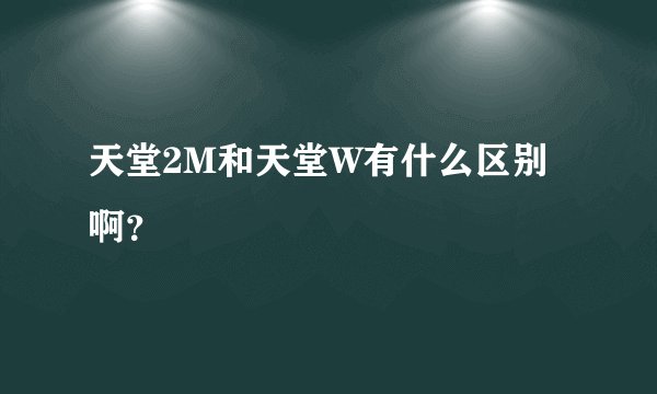 天堂2M和天堂W有什么区别啊？