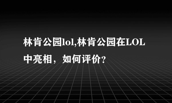 林肯公园lol,林肯公园在LOL中亮相，如何评价？