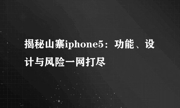 揭秘山寨iphone5：功能、设计与风险一网打尽
