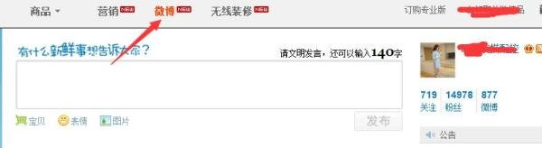 淘宝店铺怎么绑定新浪微博账户