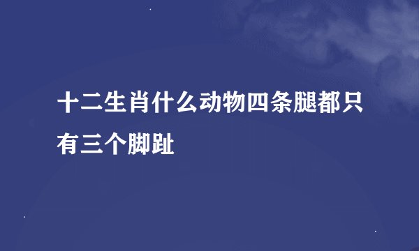 十二生肖什么动物四条腿都只有三个脚趾
