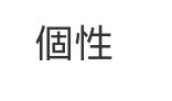 个性繁体字