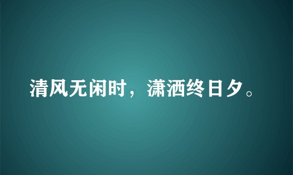 清风无闲时，潇洒终日夕。
