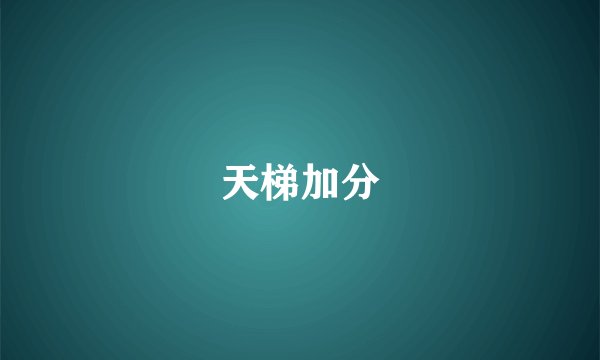 天梯加分