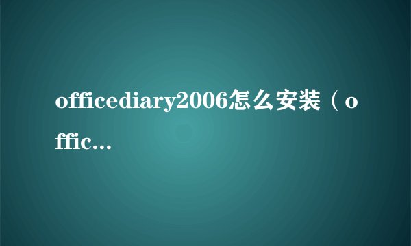 officediary2006怎么安装（officediary）