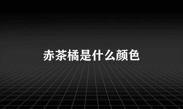 赤茶橘是什么颜色