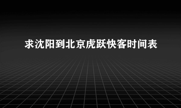 求沈阳到北京虎跃快客时间表