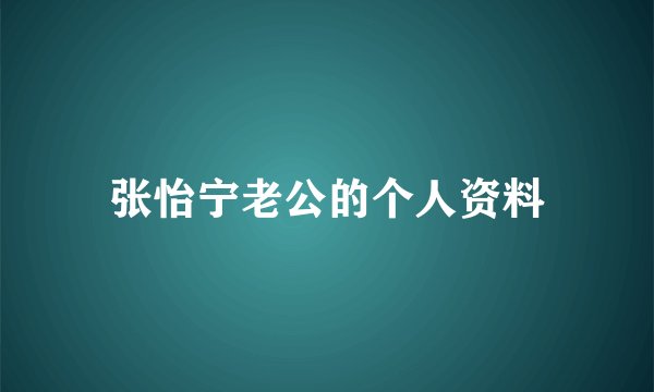 张怡宁老公的个人资料