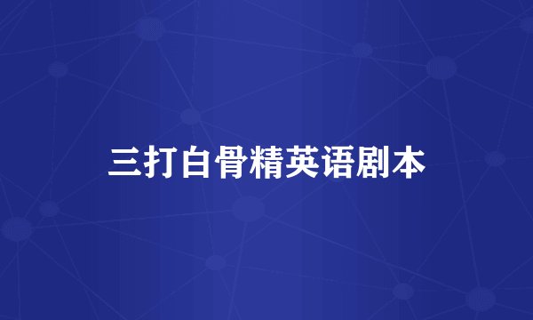 三打白骨精英语剧本
