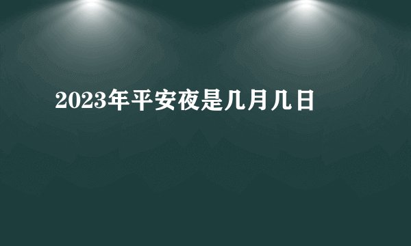 2023年平安夜是几月几日