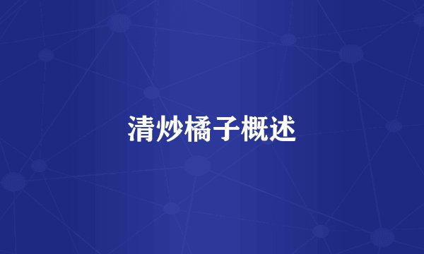 清炒橘子概述