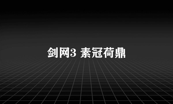 剑网3 素冠荷鼎