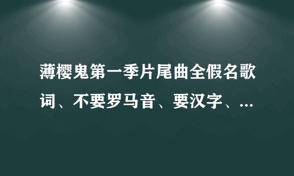 薄樱鬼第一季片尾曲全假名歌词、不要罗马音、要汉字、跪求哪位帮我用汉字标上！！