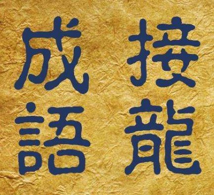 微信成语接龙答案1-80