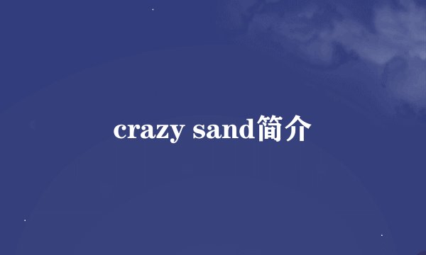 crazy sand简介