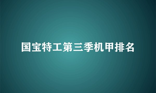 国宝特工第三季机甲排名