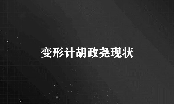 变形计胡政尧现状