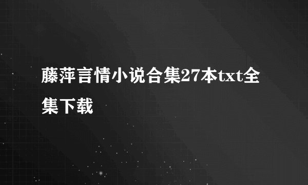 藤萍言情小说合集27本txt全集下载