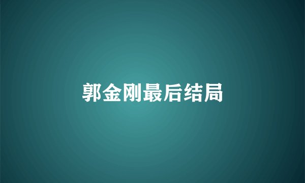 郭金刚最后结局
